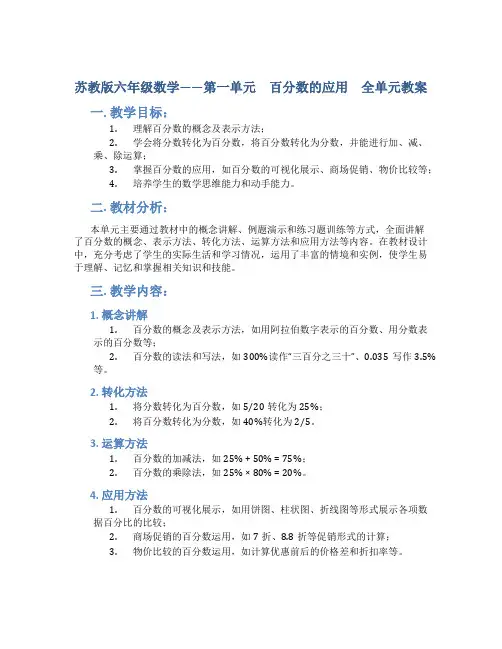 苏教版六年级数学——第一单元 百分数的应用 全单元教案
