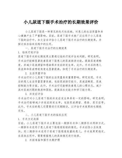 小儿尿道下裂手术治疗的长期效果评价