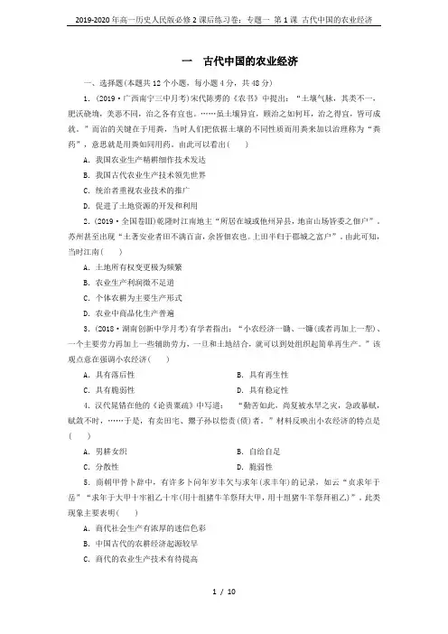2019-2020年高一历史人民版必修2课后练习卷：专题一 第1课 古代中国的农业经济