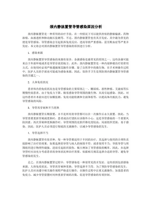 颈内静脉置管导管感染原因分析