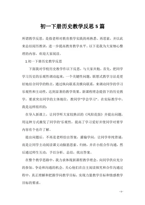 初一下册历史教学反思5篇