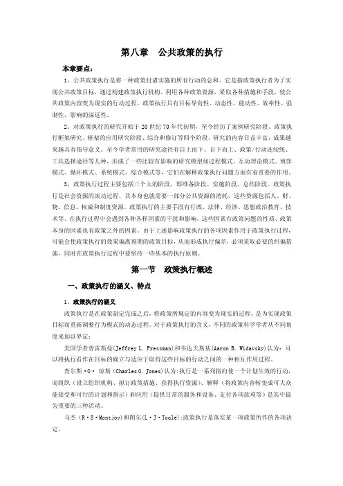 第八章公共政策的执行