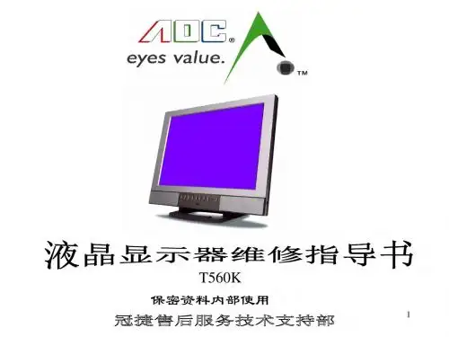 液晶显示器实用检修指导书