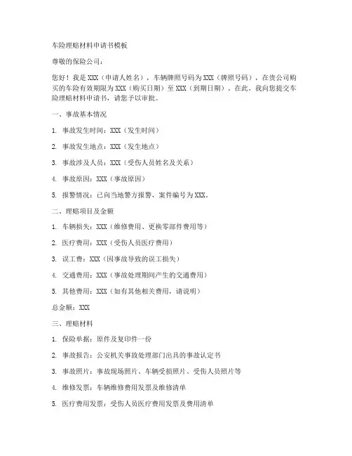 车险理赔材料申请书模板