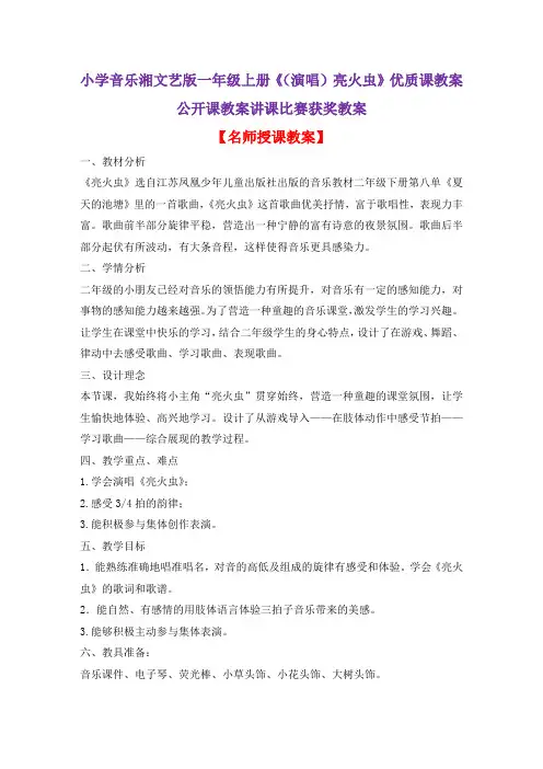 小学音乐湘文艺版一年级上册《(演唱)亮火虫》优质课教案公开课教案讲课比赛获奖教案D007