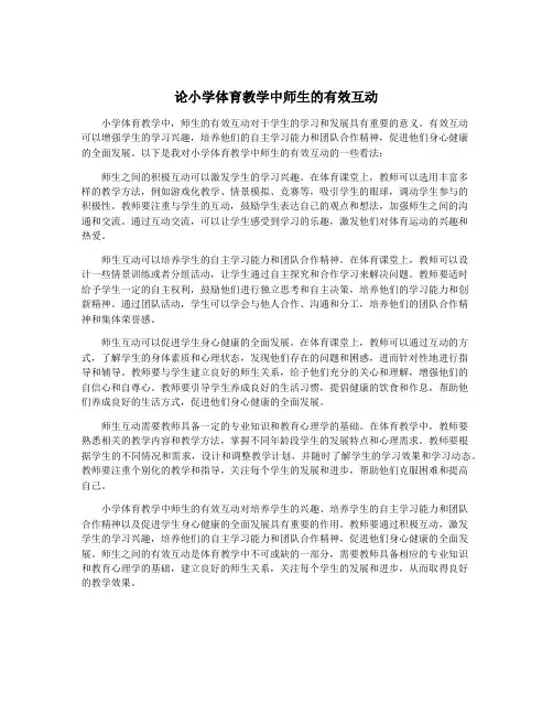 论小学体育教学中师生的有效互动