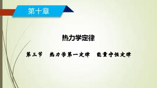 人教版高中物理选修3-3课件第10章第3节热力学第一定律能量守恒定律