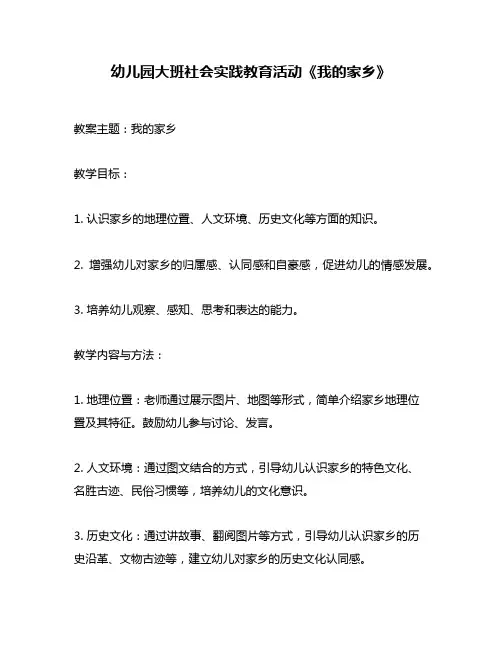 幼儿园大班社会实践教育活动《我的家乡》