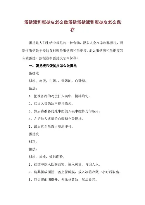 蛋挞液和蛋挞皮怎么做蛋挞 蛋挞液和蛋挞皮怎么保存