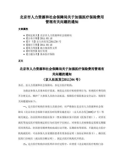 北京市人力资源和社会保障局关于加强医疗保险费用管理有关问题的通知