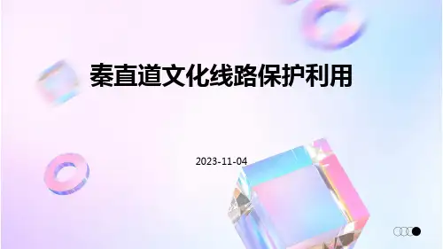 秦直道文化线路保护利用