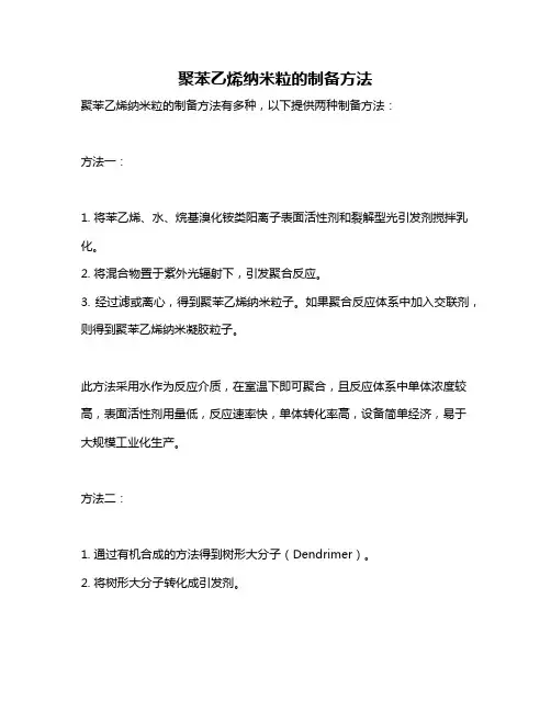聚苯乙烯纳米粒的制备方法