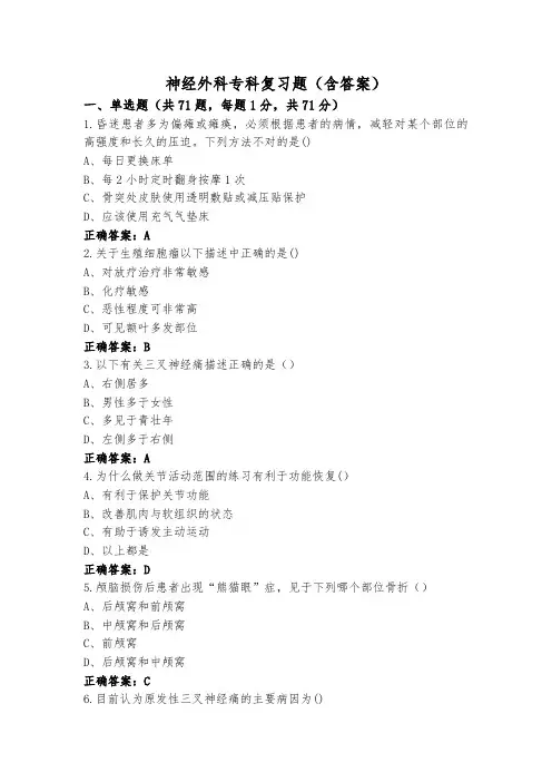 神经外科专科复习题(含答案)