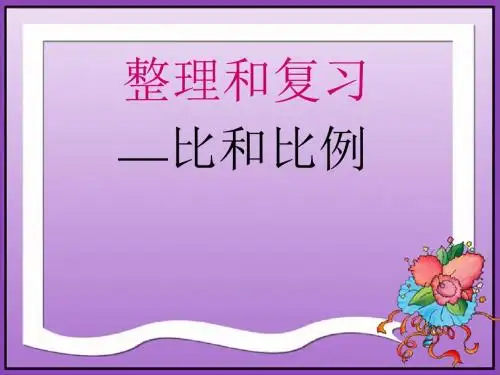 《比和比例总复习》PPT课件