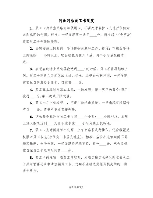 网鱼网咖员工卡制度(3篇)