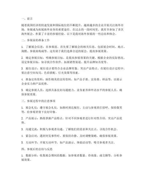 海外参展经验总结范文