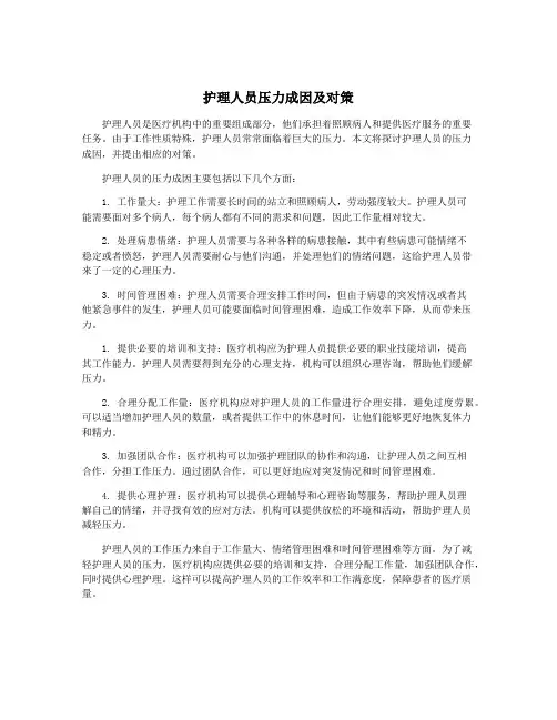 护理人员压力成因及对策