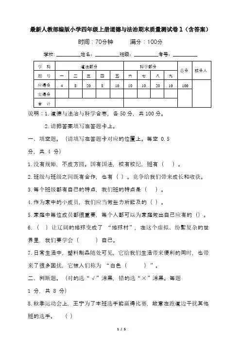 最新人教部编版小学四年级上册道德与法治期末质量测试卷1(含答案)