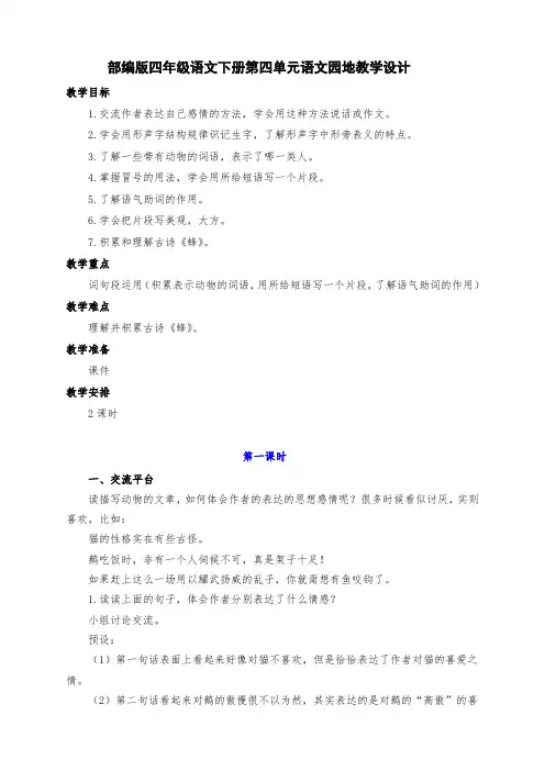 新部编版四年级语文下册第四单元语文园地教学设计及反思(两课时)