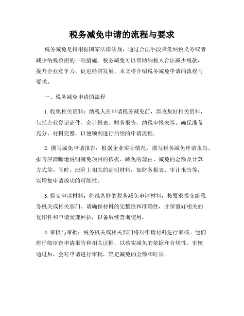 税务减免申请的流程与要求