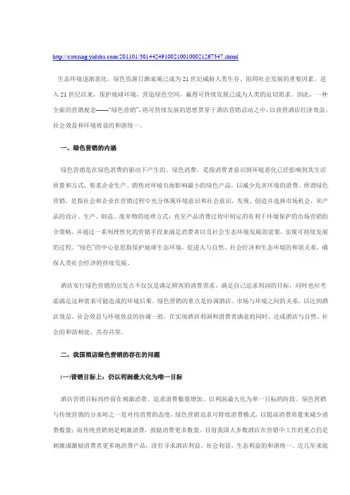对我国酒店实行绿色营销的探讨和建议