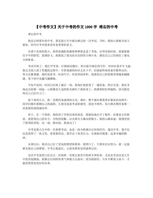 【中考作文】关于中考的作文1000字 难忘的中考