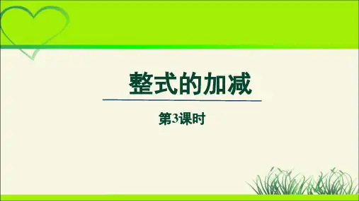 《整式的加减  第3课时》示范公开课教学PPT课件【部编新人教版七年级数学上册】