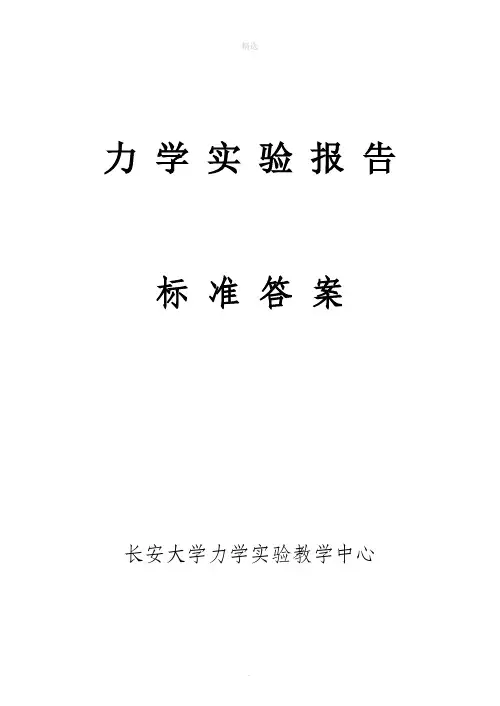 材料力学实验报告标准答案