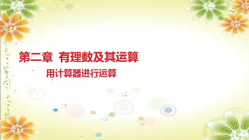 北师大版七年级数学上册《用计算器进行运算》课件