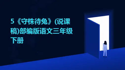 5《守株待兔》(说课稿)部编版语文三年级下册