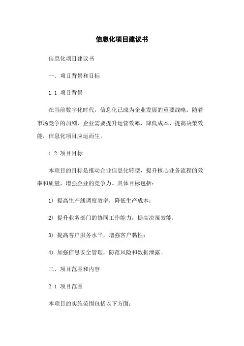 信息化项目建议书