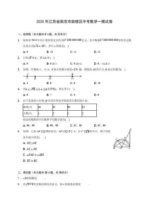 2020年江苏省南京市鼓楼区中考数学一模试卷 (含解析)