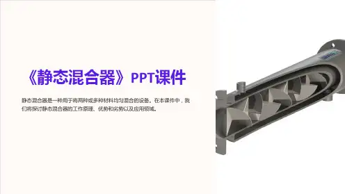 《静态混合器》课件