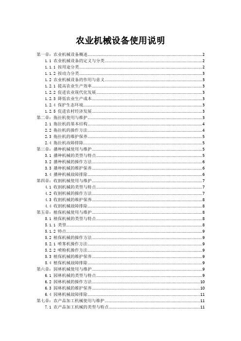 农业机械设备使用说明