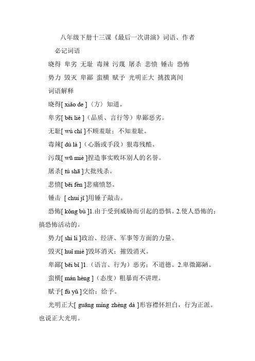 八年级下册十三课《最后一次讲演》词语、作者
