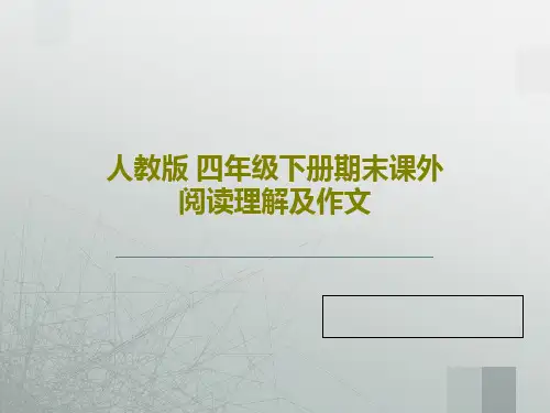 人教版 四年级下册期末课外阅读理解及作文共39页PPT