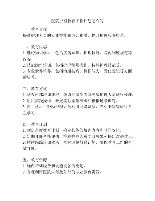 医院护理教育工作计划怎么写