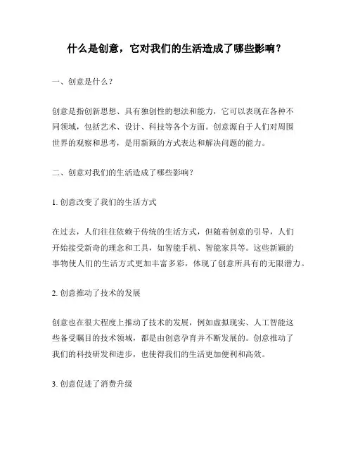 什么是创意,它对我们的生活造成了哪些影响？