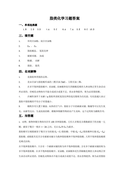 第二章  脂类化学习题答案--生化习题及答案
