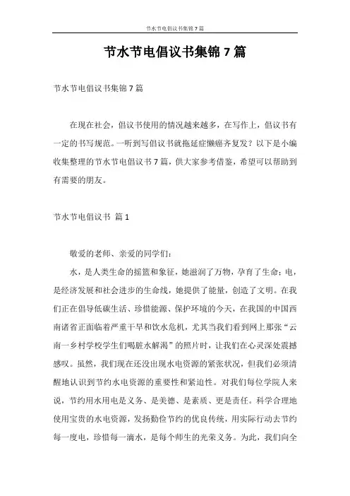 倡议书 节水节电倡议书集锦7篇