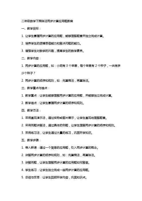 二年级数学下乘除法两步计算应用题教案 2