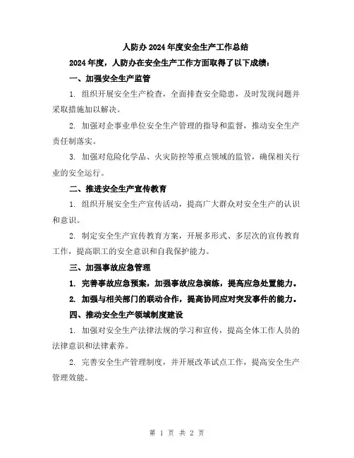 人防办2024年度安全生产工作总结