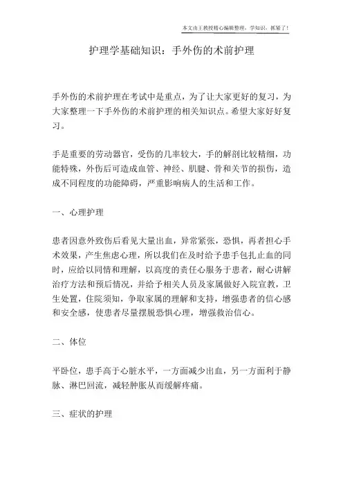 护理学基础知识：手外伤的术前护理