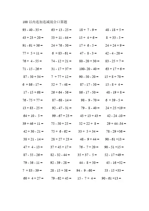 100以内连加连减混合口算题