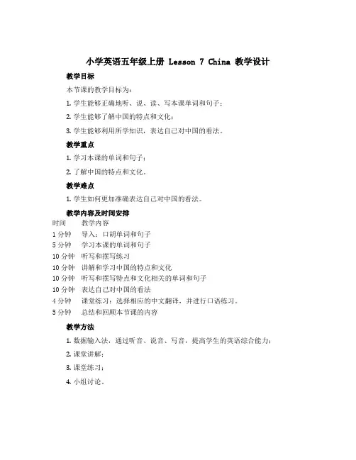小学英语五年级上册 Lesson 7 China 教学设计 冀教版三起