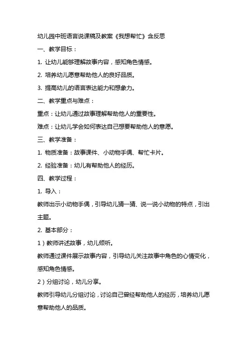 幼儿园中班语言说课稿及教案《我想帮忙》含反思