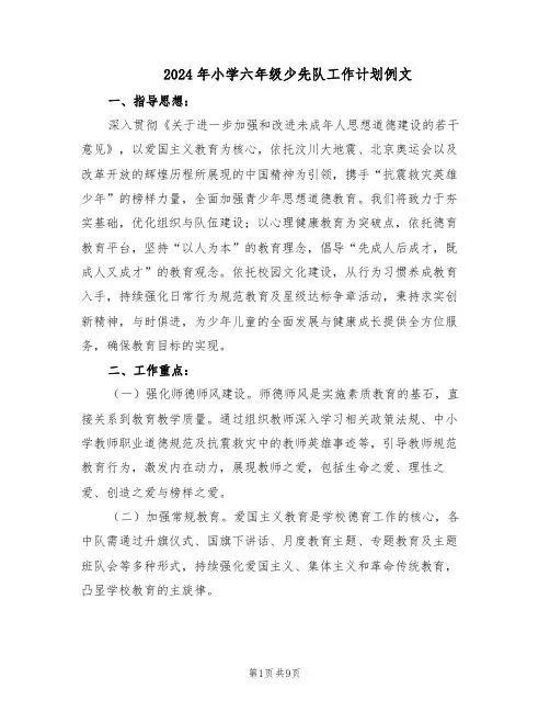 2024年小学六年级少先队工作计划例文（五篇）