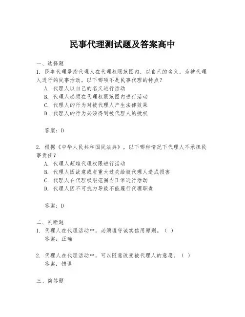 民事代理测试题及答案高中