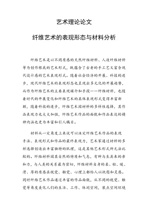 科研课题论文：纤维艺术的表现形态与材料分析