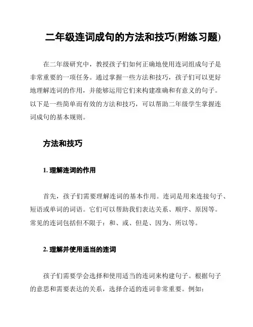 二年级连词成句的方法和技巧(附练习题)